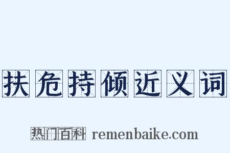 扶危持倾近义词是什么意思的图片